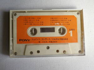 ◆カセット◆イルカ＆中島みゆき　ジョイントコンサート　CL 9016 カセット本体のみ　中古カセットテープ多数出品中！