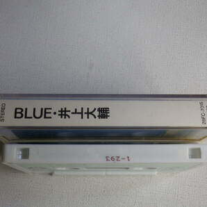 ◆カセット◆井上大輔 BLUE 歌詞カード付  中古カセットテープ多数出品中！の画像4