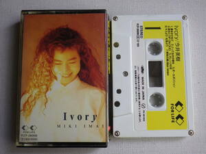 ◆カセット◆今井美樹　Ivory 　中古カセットテープ多数出品中！