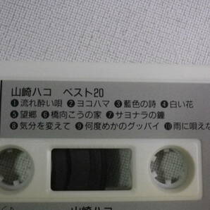 ◆カセット◆山崎ハコ BEST 20 歌詞カード付 ジャケット切り取り加工 中古カセットテープ多数出品中！ の画像8