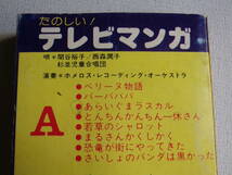 ◆カセット◆たのしいテレビマンガ アイドル 唄／関谷裕子・西森潤子・杉並児童合唱団 演奏 ホメロスレコーディングオーケストラ　パチソン_画像8