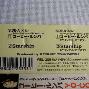 ◆カセット◆シングル YO-CO 荻野目洋子「コーヒールンバ」「Starship」歌＆カラオケ 歌詞カード付 中古カセットテープ多数出品中！の画像8