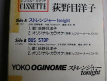◆カセット◆シングル　荻野目洋子「ストレンジャーtonight」「BUS STOP」 歌詞カード付　中古カセットテープ多数出品中！_画像9