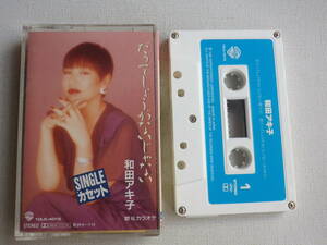 ◆カセット◆シングル　和田アキ子「だってしょうがないじゃない」歌＆カラオケ　歌詞カード付　中古カセットテープ多数出品中！