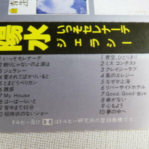 ◆カセット◆井上陽水 The 井上陽水 いっそセレナーデ ジェラシー  歌詞カード付 中古カセットテープ多数出品中！の画像9