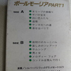 ◆カセット◆ポールモーリア PART1  演奏／シルバーパシフィックオーケストラ 中古カセットテープ多数出品中！の画像6