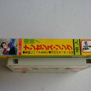 ◆カセット◆爆笑！ナンセンスソング 金太の大冒険 唄／石川輝・他 演奏／グリーンホッパーズ パチソン 中古カセットテープ多数出品中！の画像5