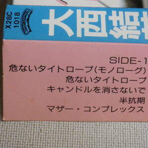 ◆カセット◆大西結花 危ないタイトロープ 歌詞カード付 中古カセットテープ多数出品中！の画像8