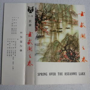 ◆カセット◆民樂 玄武湖之春 SPRING OVER THE HSUANWU LAKE 輸入版 中古カセットテープ多数出品中！の画像7
