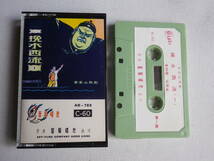 ◆カセット◆客家山歌　挽水西流　輸入版　中古カセットテープ多数出品中！_画像1