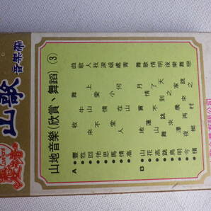 ◆カセット◆山地音樂 山歌③  輸入版 中古カセットテープ多数出品中！の画像3