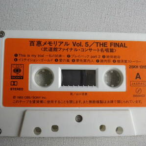 ◆カセット◆山口百恵 百惠メモリアル THE FINAL Vol.5 歌詞カード付 中古カセットテープ多数出品中！の画像6