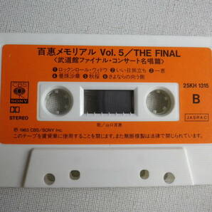 ◆カセット◆山口百恵 百惠メモリアル THE FINAL Vol.5 歌詞カード付 中古カセットテープ多数出品中！の画像7