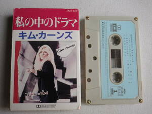◆カセット◆キムカーンズ　私の中のドラマ　KIM CARNES 歌詞カード付　中古カセットテープ多数出品中！