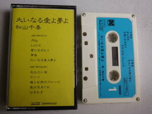 ◆カセット◆松山千春　大いなる愛よ夢よ　 歌詞カード付　ジャケットなし　中古カセットテープ多数出品中！