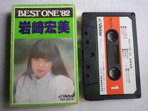 ◆カセット◆岩崎宏美　BEST ONE'82 歌詞カード付　中古カセットテープ多数出品中！