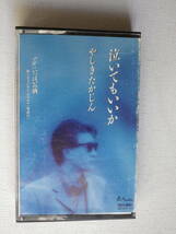 ◆カセット◆シングル　やしきたかじん「泣いてもいいか」「いっぱいの酒」歌＆カラオケ　歌詞カード付　中古カセットテープ多数出品中！_画像2