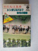 ◆カセット◆競馬レース 実況　その名は皇帝　シンボリルドルフ栄光の蹄跡　中古カセットテープ多数出品中！_画像2