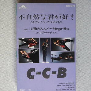 ◆カセット◆シングル C-C-B「不自然な君が好き」歌＆カラオケ 歌詞カード付   中古カセットテープ多数出品中！の画像2