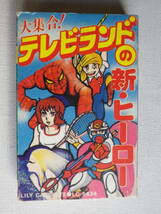 ◆カセット◆テレビランドの新・ヒーロー　唄／星秀人・冴草ユミ子・カトレアファミリーズ　　パチソン　まんが　アニソン_画像2