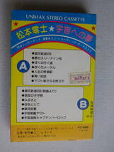 ◆カセット◆松本零士　宇宙への夢　　唄／シュガーポット　演奏／ユニレコーディングオーケストラ　パチソン　まんが　アニメ　アニソン_画像3