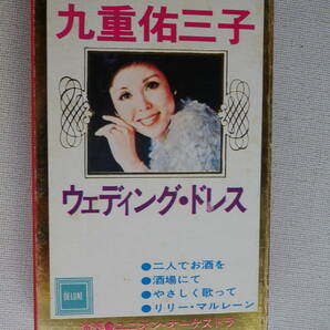 ◆カセット◆九重佑三子 ウェディングドレス あの日に帰りたい 木綿のハンカチーフ 洋楽カバー 中古カセットテープ多数出品中！の画像2