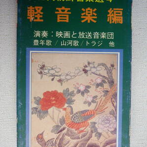 ◆カセット◆現代朝鮮音楽選４ 軽音楽篇 演奏／映画と放送音楽団 中古カセットテープ多数出品中！の画像2