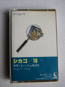 ◆カセット◆シカゴ　Chicago 16 ラヴミートゥモロー　 歌詞カード付　中古カセットテープ多数出品中！