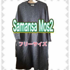 〈5/13までの出品〉値下げ samansa mos2 ニット ロングカーディガントップス 黒 M L レディース ワンピース