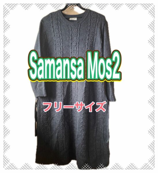 サマンサモス samansa mos2 ニット ロングカーディガン アウター トップス 黒 M L LL レディース ワンピース