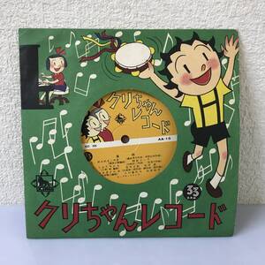 【レコード】EP クリちゃんレコード メリーさんとひつじ 他