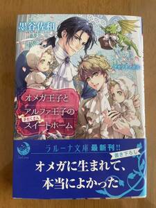 墨谷佐和●オメガ王子とアルファ王子の子だくさんスイートホーム●ラルーナ文庫