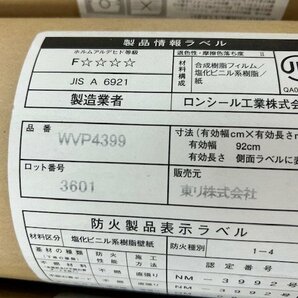 未使用 未開封品 東リ 壁紙 クロス WVP4399 50m 有効幅92cm ５本まとめて⑦の画像4