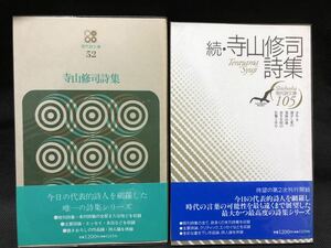 寺山修司詩集 続寺山修司詩集 2冊セット 思潮社