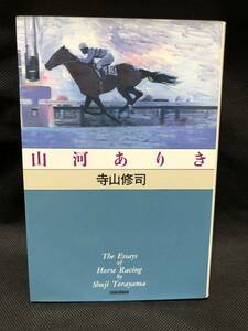  Terayama Shuuji mountain river equipped . horse racing essay Shinshokan 