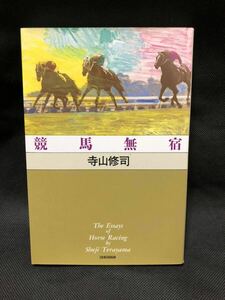 寺山修司 競馬無宿 競馬エッセイ 新書館