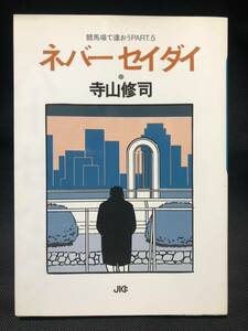 ネバーセイダイ 寺山修司 競馬場で逢おうPART.5 JICC出版局