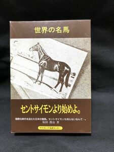 世界の名馬 サラブレッド血統センター 原田俊治著