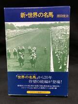 新・世界の名馬 サラブレッド血統センター 原田俊治著_画像1