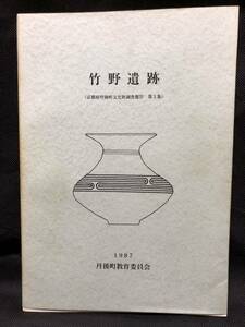 竹野遺跡 丹後町教育委員会 1987 丹後町文化財調査報告第3集