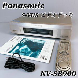 Panasonic NV-SB900 / パナソニック S-VHS ビデオデッキ　1999年製　動作確認済み