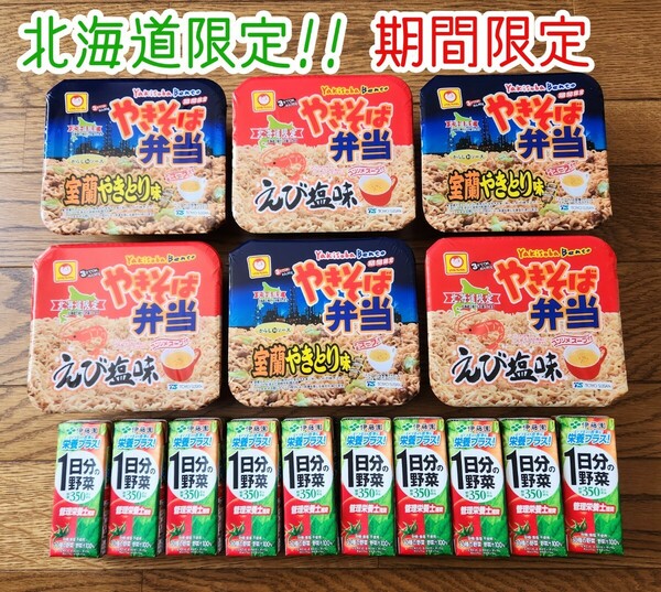 【限定品】北海道 ご当地カップ麺 やきそば弁当 やきとり えび塩 伊藤園 野菜ジュース 詰め合わせセット