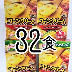【32食】 味の素 クノール カップスープ コーンクリーム コーンスープ コーンポタージュ ４箱セット 32袋セット クノールカップスープの画像1