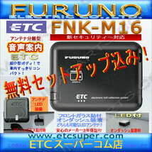 ★送料無料★ETC車載器 セットアップ込み★FNK-M16★新セキュリティ対応★新品OUTLET★古野★12/24V★分離/音声★激安★限定爆安★md0_画像1