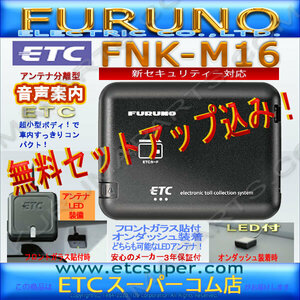 ★送料無料★ETC車載器 セットアップ込み★FNK-M16★新セキュリティ対応★新品OUTLET★古野★12/24V★分離/音声★激安★限定爆安★cd0