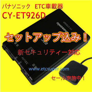 限定特価★ETC車載器 セットアップ込み★パナソニックCY-ET926D★新セキュリティ対応★12/24V★分離/音声★新品OUTLET★格安★税込★cd0の画像1