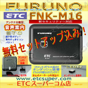 限定特価★税込特価★ETC車載器 セットアップ込み★FNK-M16★新セキュリティ対応★FURUNO★12/24V★分離/音声★新品OUTLET★限定★md0の画像1