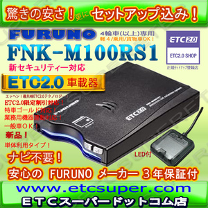 ★単体利用OK★ETC2.0車載器 セットアップ込み★FNK-M100RS1★新セキュリティ★発話型★一般業務★特車G★12/24V★新品OUTLET★d2