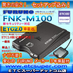 ★単体利用タイプ★ETC2.0車載器 セットアップ込み★FNK-M100★新セキュリティ対応★FURUNO★12/24V★分離/音声★新品OUTLET★格安★d3