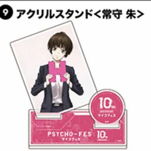 PSYCHO-PASS サイコパス　10th Anniversary サイコフェス アクリルスタンド 常守朱　新品未開封